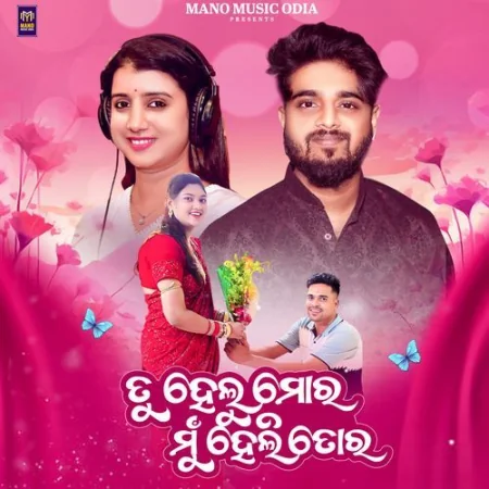 Tu Helu Mora Mun Heli Tora Sourav Bharadwaj, Diptirekha Padhi, Manoranjan Sahoo