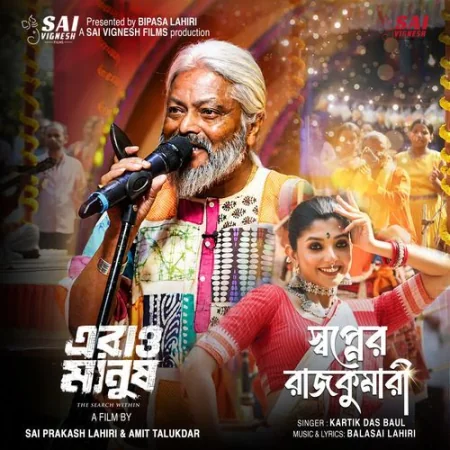 Swapner Rajkumari Kartik Das Baul