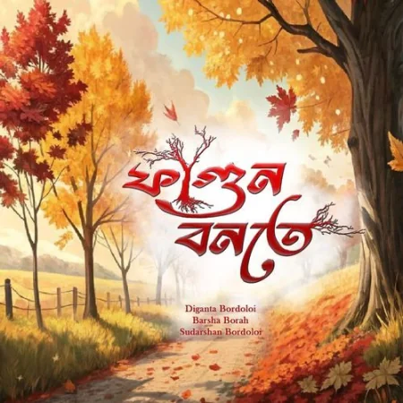 Fagun Bonote Barsha Borah, Diganta Bordoloi, Sudarshan Bordoloi