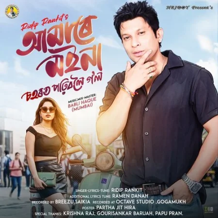 Amare Moina Sohorot Pohiboloi Gol Ridip Rankit