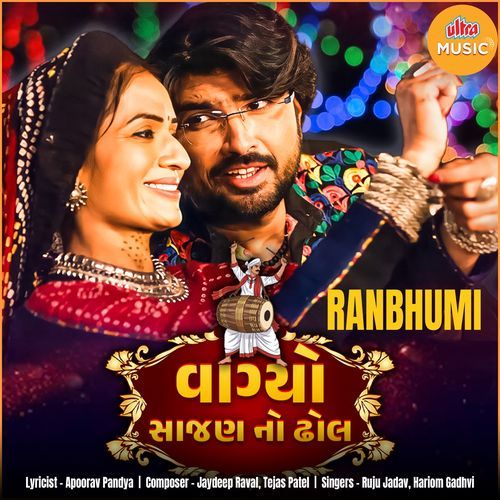 Vaghyo Sajan No Dhol Ruju Jadav, Hariom Gadhvi