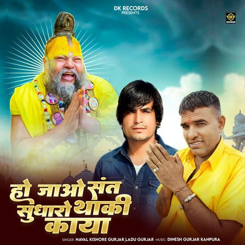 Ho Jao Sant Sudharo Thaki Kaya Naval Kishore Gurjar, Ladu Gurjar