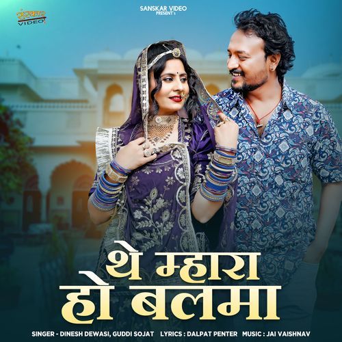 The Mhara Ho Balma Dinesh Dewasi, Guddi Sojat