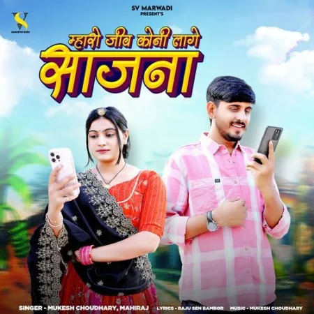 Mharo Jiv Koni Lage Saajna Mukesh Choudhary, Mahiraj