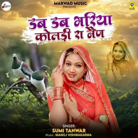 Dab Dab Bhariya Koyaldi Ra Nen Sumi Tanwar