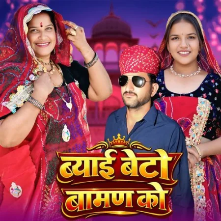 Byai Beto Baman Ko Nirmal Dabla, Santosh Dabla