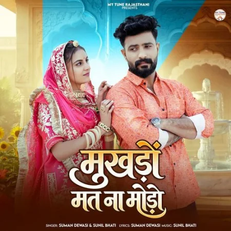 Mukhdo Mat Na Modo Suman Dewasi, Sunil Bhati