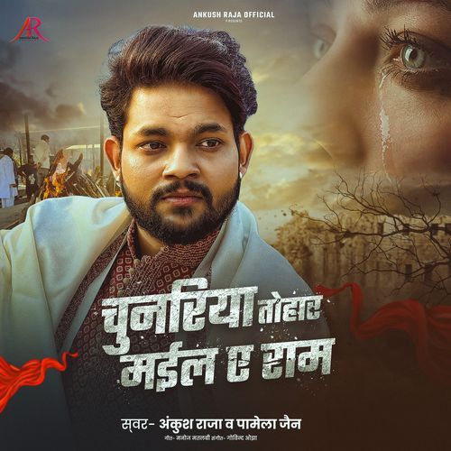 Chunariya Tohar Mail Ae Ram Ankush Raja, Pamela Jain