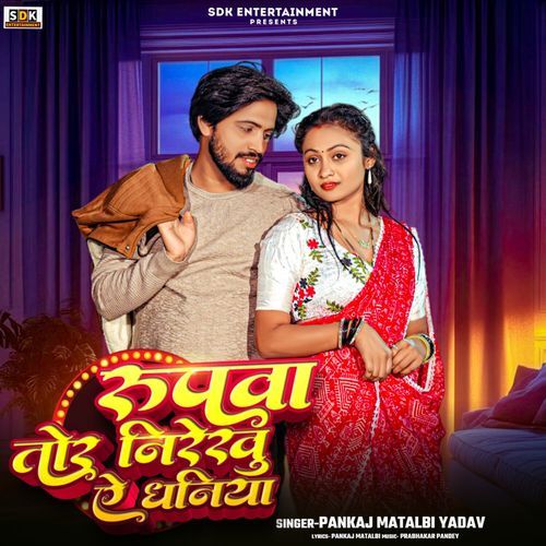Rupwa Tor Nirekhu Ye Dhaniya Pankaj Matalbi Yadav