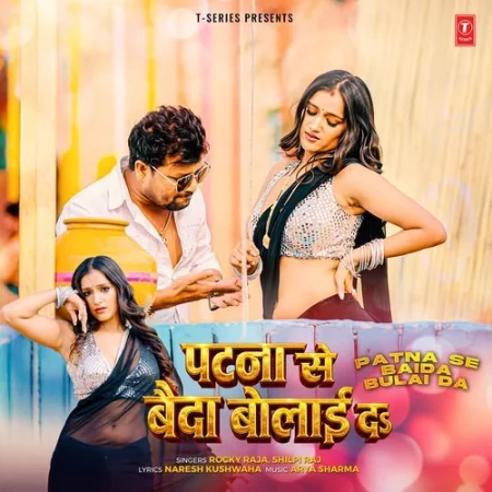 Patna Se Baida Bulai Da Rocky Raja, Shilpi Raj