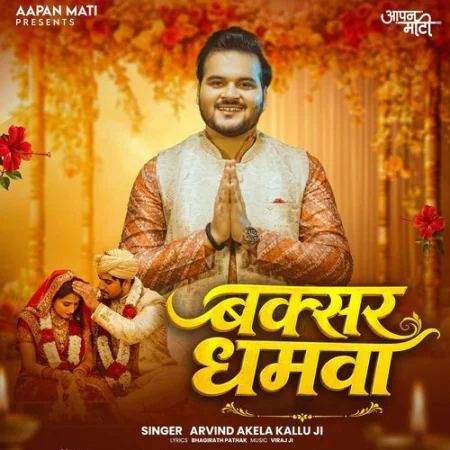 Buxar Dhamwa Arvind Akela Kallu Ji