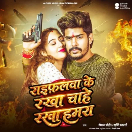 Raifalwa Ke Rakha Chahe Rakha Hamra Raushan Rohi, Srishti Bharti