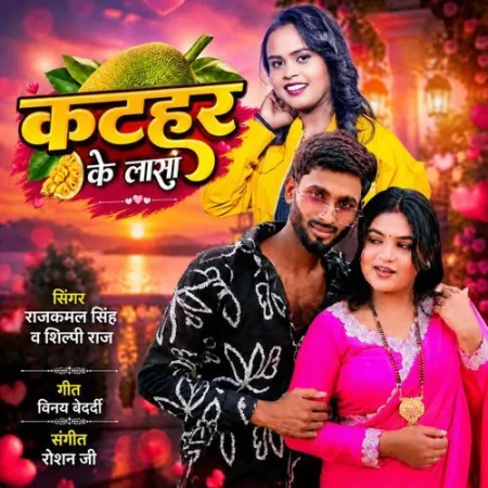 Kathar Ke Lasa Shilpi Raj, RajKamal Singh