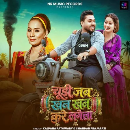 Chudi Jab Khan Khan Kare Lagela Kalpana Patowary, Chandan Prajapati