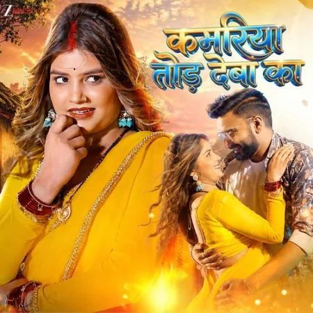 Kamariya Tod Deba Ka Vinay Pandey Sanu, Shilpi Raj