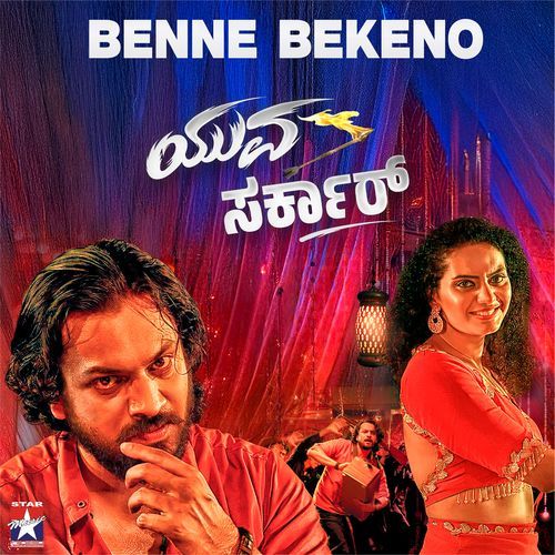 Benne Bekeno Aniruddha Sastry, Aishwarya Rangarajan
