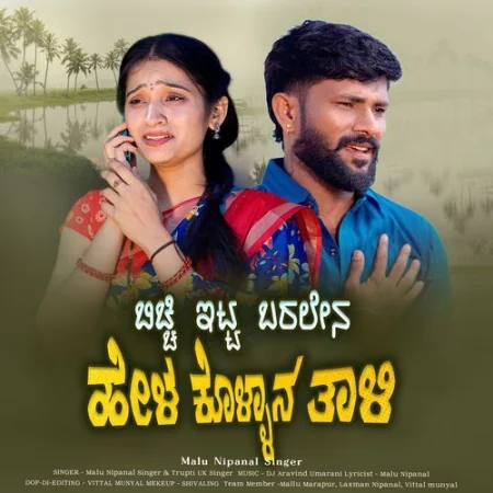 Bicchi Itta Baralen Hel Kollana Taali Malu Nipanal Singer, Trupti Uk Singer