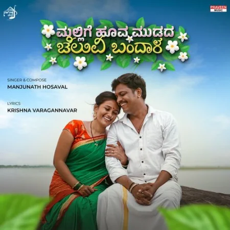 Mallige Hoova Mudada Cheluvi Bandala Manjunath Hosaval